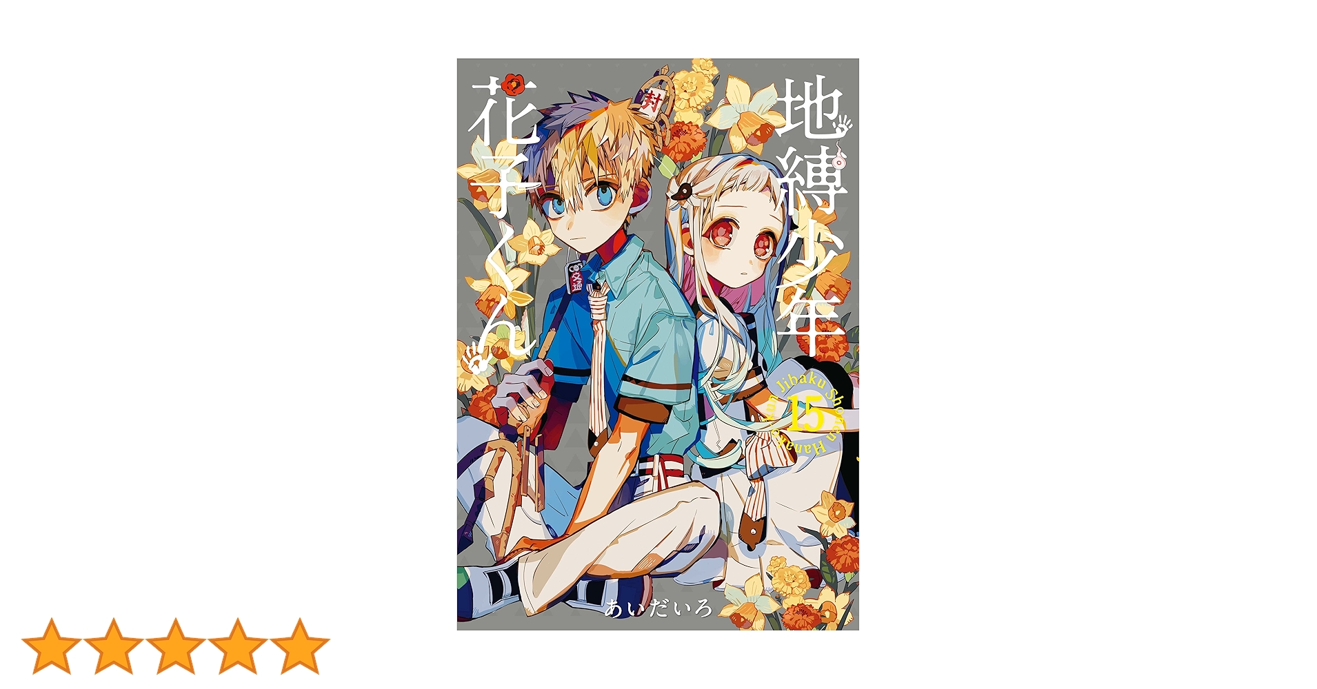 地縛少年花子くん1巻〜15巻 Amazon.co.jp: 地縛少年 花子くん 1巻 (デジタル版Gファンタジー